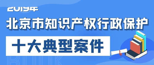 2019年北京市知識產權行政保護十大典型案件發布