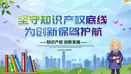 保護知識產權，守護創新之光